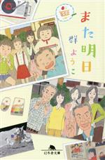 【中古】 また明日 幻冬舎文庫／群ようこ(著者)