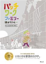 【中古】 パッチワークファミリー 時がたつと・・・ モモンガプレス／いそがいこういちろう(著者)