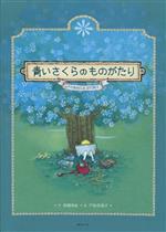 【中古】 青いさくらのものがたり／高橋美紀(著者),戸松奈美子(絵)