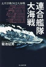 菊池征男(著者)販売会社/発売会社：潮書房光人新社発売年月日：2023/02/24JAN：9784769833024