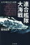 【中古】 連合艦隊大海戦 太平洋戦争12大海戦 光人社NF文庫/菊池征男(著者) 544円