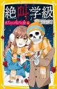 【中古】 絶叫学級 恋人たちの化けの皮編 集英社みらい文庫/はのまきみ(著者),いしかわえみ(原作)(3)