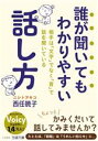 【中古】 誰が聞いてもわかりやすい話し方 相手は「文字」でなく「音」で話を聞いている 王様文庫/西任暁子(著者)