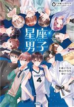 【中古】 星座男子 5分間ノンストップショートストーリー／＊あいら＊(著者),青山そらら(著者),ゆいっと(著者)