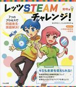 【中古】 レッツSTEAMチャレンジ！　発明編 7つのプロセスで問題発見・課題解決！／東京学芸大こども未来研究所(編者)