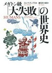 【中古】 メガトン級「大失敗」の世界史 河出文庫／トム・フィリップス(著者),禰宜田亜希(訳者)