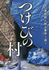 【中古】 つけびの村 山口連続殺人放火事件を追う 小学館文庫／高橋ユキ(著者)