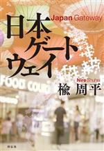 【中古】 日本ゲートウェイ／楡周平(著者)