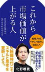 【中古】 これから市場価値が上がる人 自分だけの強みが見つかる41の考え方 ポプラ新書／北野唯我(著者)