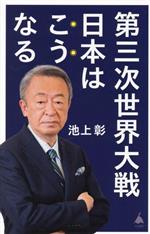 【中古】 第三次世界大戦日本はこうなる SB新書／池上彰(著者),「池上彰のニュースそうだったのか！！」スタッフ(著者)