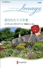【中古】 隠された十六年愛 ハーレクイン・イマージュ／レイチェル・スチュアート(著者),琴葉かいら(訳..