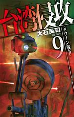 台湾侵攻(9) ドローン戦争 C・NOVELS／大石英司(著者)