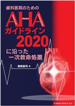 【中古】 歯科医院のためのAHAガイドライン2020に沿った一次救命処置/瀬尾憲司(著者)