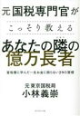 【中古】 元国税専門官がこっそり教えるあなたの隣の億万長者 富裕層に学んだ一生お金に困らない29の習慣／小林義崇(著者)