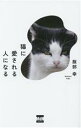 【中古】 猫に愛される人になる/服部幸(著者)