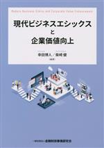  現代ビジネスエシックスと企業価値向上／幸田博人(編著),柴崎健(編著)