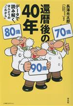 【中古】 還暦後の40年 データで読み解く、ほんとうの「これから」／長澤光太郎(著者)