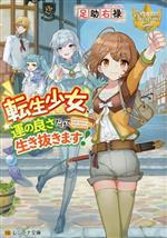 【中古】 転生少女、運の良さだけで生き抜きます！ レジーナ文庫／足助右禄(著者)