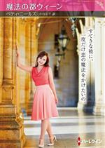 【中古】 魔法の都ウィーン ハーレクインSP文庫／ベティ・ニールズ(著者),小谷正子(訳者)