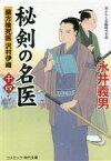 【中古】 秘剣の名医(十四) 蘭方検死医　沢村伊織 コスミック・時代文庫／永井義男(著者)