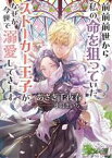 【中古】 前前前世から私の命を狙っていたストーカー王子が、なぜか今世で溺愛してきます。 ソーニャ文庫／あさぎ千夜春(著者),小島きいち(イラスト)