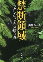 【中古】 禁断領域　イックンジュ