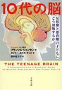 【中古】 10代の脳 反抗期と思春期の子どもにどう対処するか 文春文庫／フランシス・ジェンセン(著者),エイミー・エリス・ナット(著者),野中香方子(訳者)