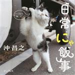 【中古】 日常にゃ飯事／沖昌之(著者)