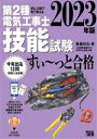 【中古】 ぜんぶ絵で見て覚える第2種電気工事士技能試験すい〜っと合格(2023年版)/藤瀧和弘(著者)