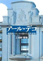 Other - 【中古】 アール・デコ 戦間期フランスの求めた近代建築／三田村哲哉(著者)