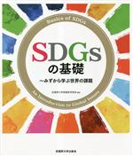 【中古】 SDGsの基礎 みずから学ぶ世界の課題／武蔵野大学教養教育部会(編著)