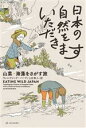 【中古】 日本の自然をいただきます 山菜・海藻をさがす旅 亜紀書房翻訳ノンフィクション・シリーズ／ウィニフレッド・バード(著者),上杉隼人(訳者)