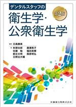 【中古】 デンタルスタッフの衛生学・公衆衛生学　第2版／秋房住郎(著者),廣瀬晃子(著者),佐藤勉(著者),福田英輝(著者),日高勝美(編著)