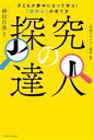 【中古】 探究の達人 子どもが夢中になって学ぶ!「探究心」の育て方/神田昌典(監修),学修デザイナー協会(編著)