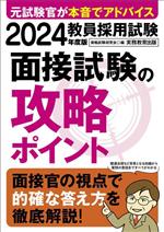 【中古】 教員採用試験 面接試験の攻略ポイント(2024年度版)／資格試験研究会(編者)