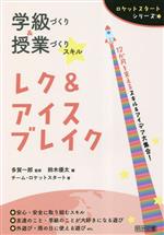 【中古】 学級づくり＆授業づくりスキル レク＆アイスブレイク ロケットスタートシリーズ／チーム・ロケットスタート(著者),鈴木優太(編者),多賀一郎(監修)