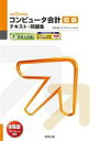 【中古】 コンピュータ会計初級テキスト・問題集(令和5年度版) 弥生会計23プロフェッショナル 弥生school/弥生スクールプロジェクトメンバー(編者)