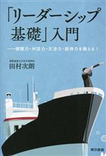 【中古】 「リーダーシップ基礎」入門 傾聴力・対話力・交渉力・説得力を鍛える！／田村次朗(著者)