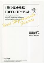 【中古】 1冊で完全攻略TOEFL　ITPテスト／高橋直浩(著者)
