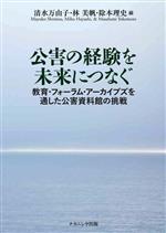 【中古】 公害の経験を未来につなぐ 教育・フォーラム・アーカイブズを通した公害...