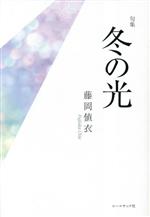 【中古】 句集　冬の光／藤岡値衣(著者)