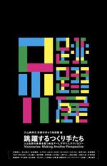 【中古】 跳躍するつくり手たち　展覧会図録 人と自然の未来を見つめるアート、デザイン、テクノロジー／川上典李(編者),京都市京セラ美術館(編者)