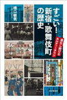 【中古】 すごい！新宿・歌舞伎町の歴史 進化し続けるカルチャータウン／橋口敏男(著者)