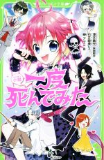 【中古】 小説　一度死んでみた 角川つばさ文庫／澤本嘉光(著者),石井睦美(著者),榊アヤミ