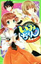 【中古】 いみちぇん!(16) 失いたくない、大切なヒト 角川つばさ文庫/あさばみゆき(著者),市井あさ