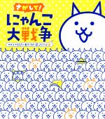 【中古】 さがして！にゃんこ大戦争 さがしてる間に友だちが帰ったにゃ編／ポノス