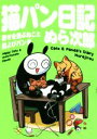 【中古】 猫パン日記 コミックエッセイ 幸せを運ぶねこと厄よびパンダ/ぬら次郎(著者)