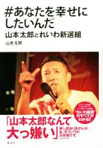 【中古】 ＃あなたを幸せにしたいんだ　山本太郎とれいわ新選組／山本太郎(著者)