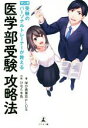 【中古】 マンガ受験のパーソナルトレーナーが教える医学部受験攻略法/学び舎東京PLUS(著者),ひなた水色