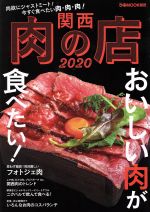 【中古】 関西肉の店(2020) ぴあMOOK関西／ぴあ(編者)